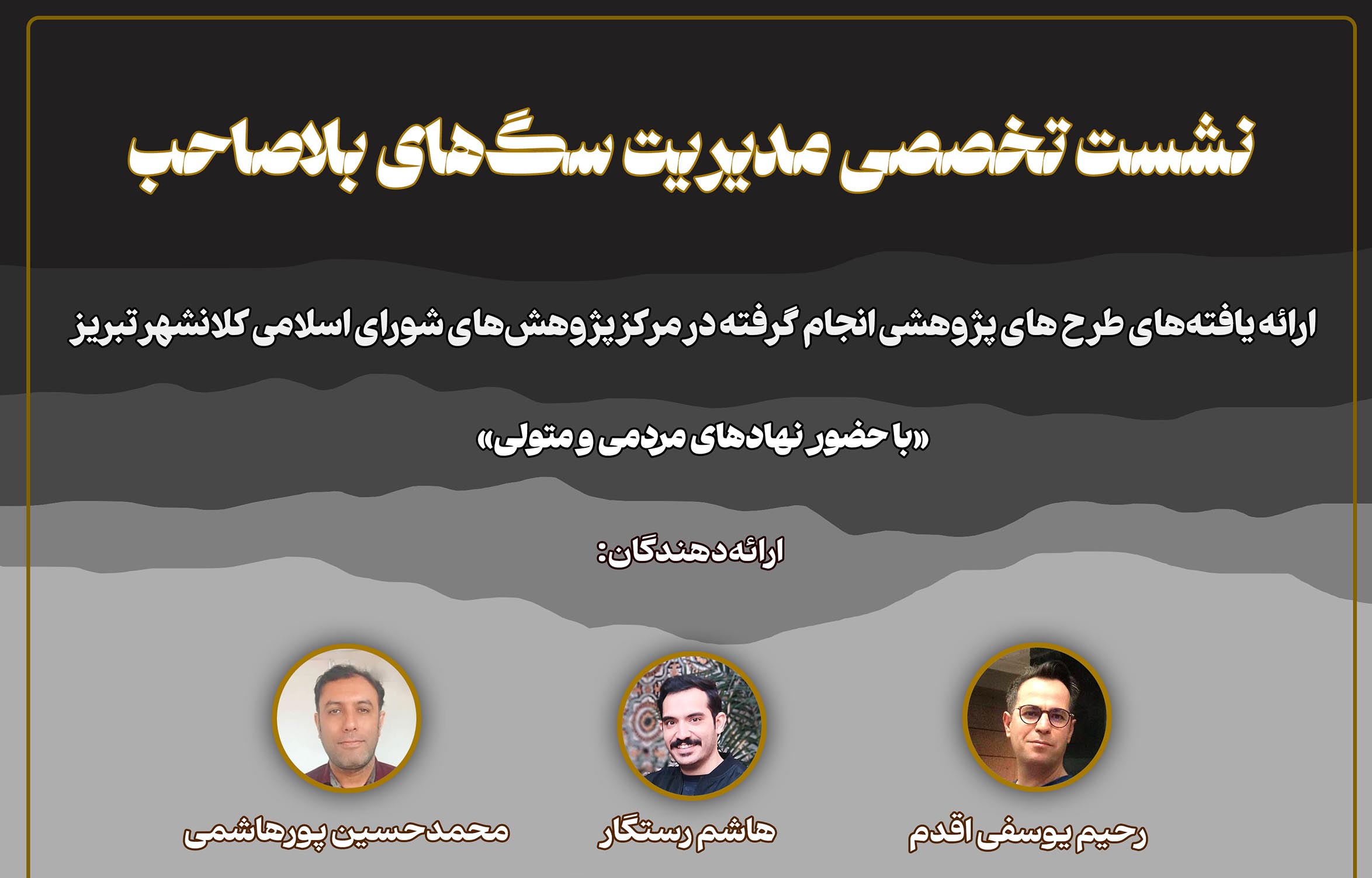 نشست تخصصی مدیریت سگ‌های بلاصاحب برگزار می‌شود